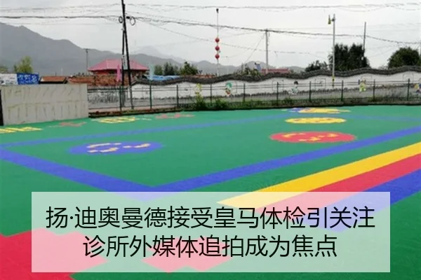 扬·迪奥曼德接受皇马体检引关注 诊所外媒体追拍成为焦点 | kaiyun