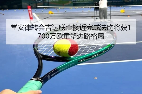 堂安律转会吉达联合接近完成法鹰将获1700万欧重塑边路格局 | kaiyun