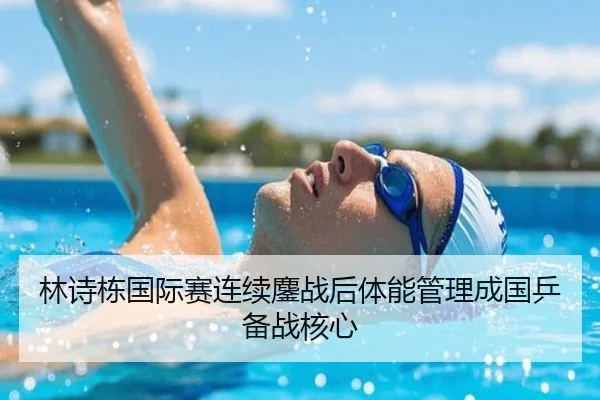 林诗栋国际赛连续鏖战后体能管理成国乒备战核心 | kaiyun